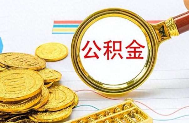 临朐在职封存的公积金怎么提取（在职人员公积金封存）